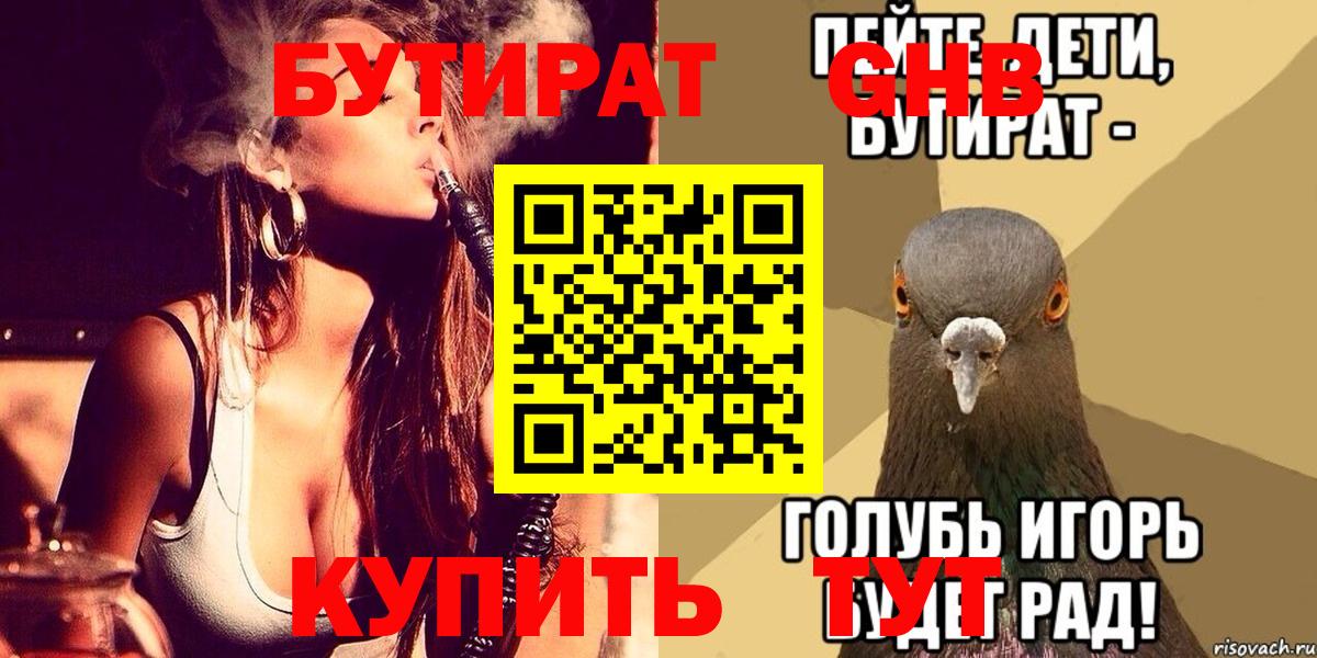 Бутират GHB Воткинск